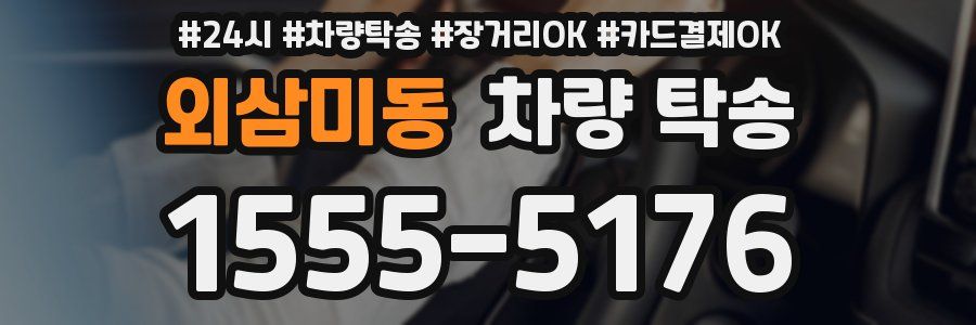 외삼미동 차량 탁송