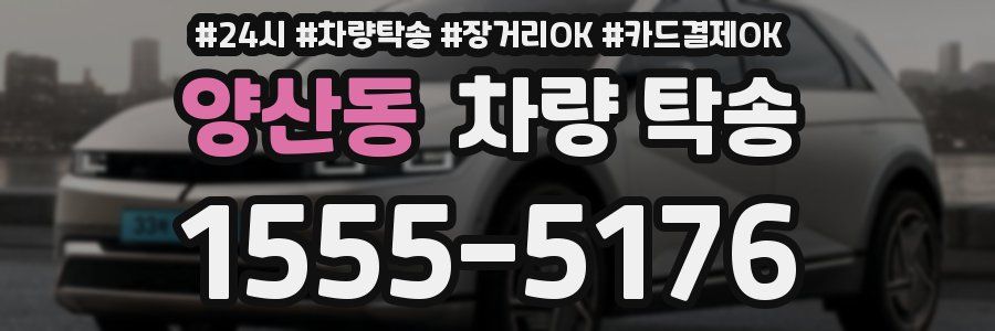 양산동 차량 탁송