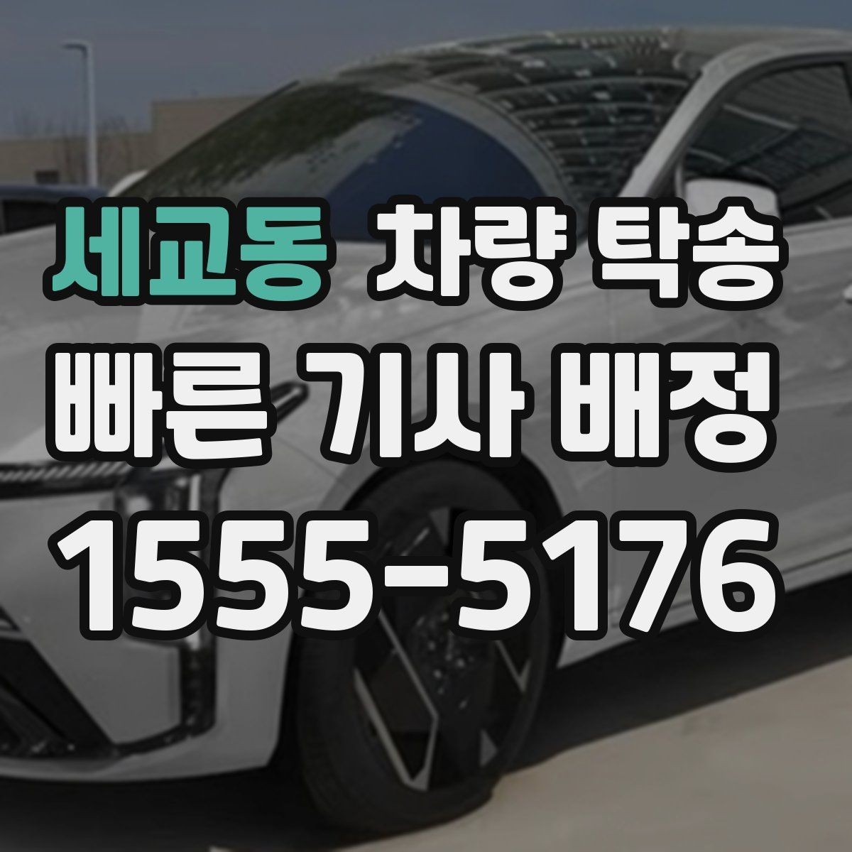 세교동 차량 탁송 야외 인계 시 차량 상태 확인 포인트