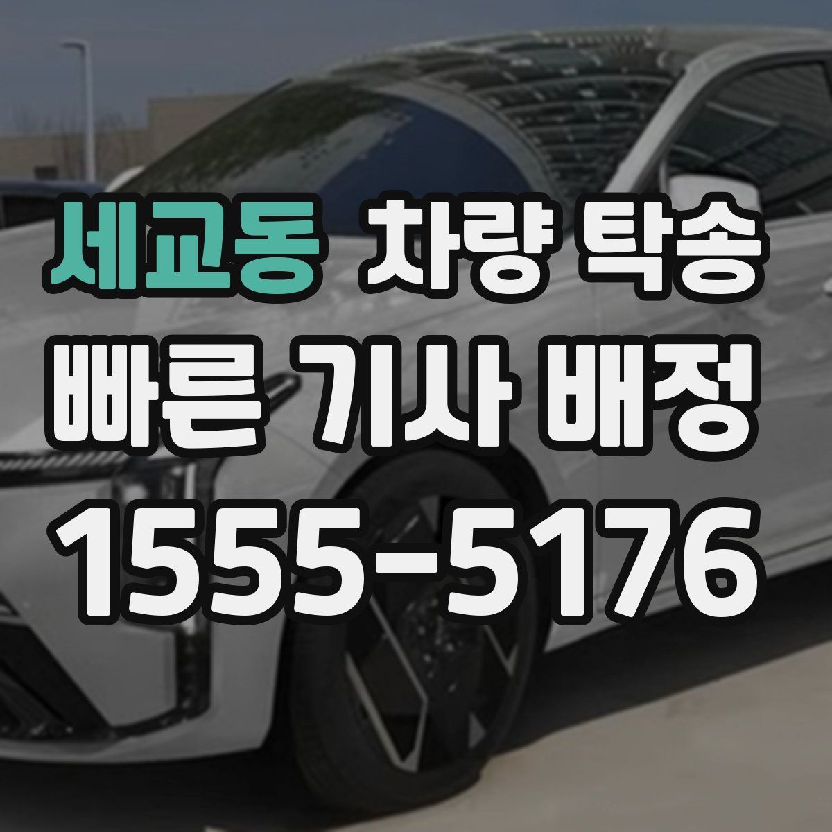 세교동 차량 탁송