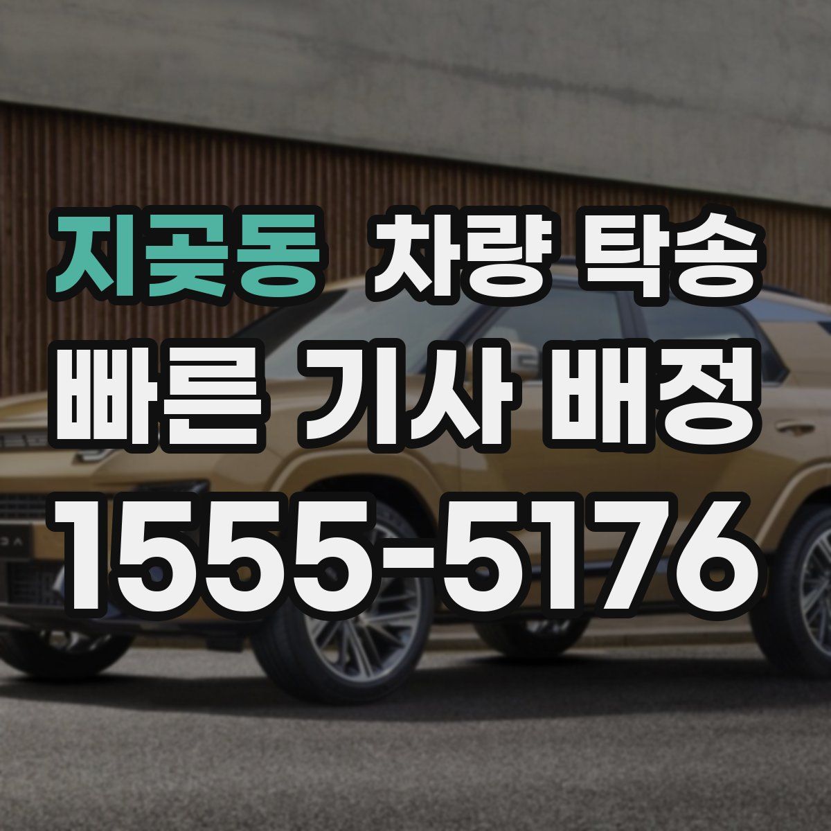 지곶동 차량 탁송