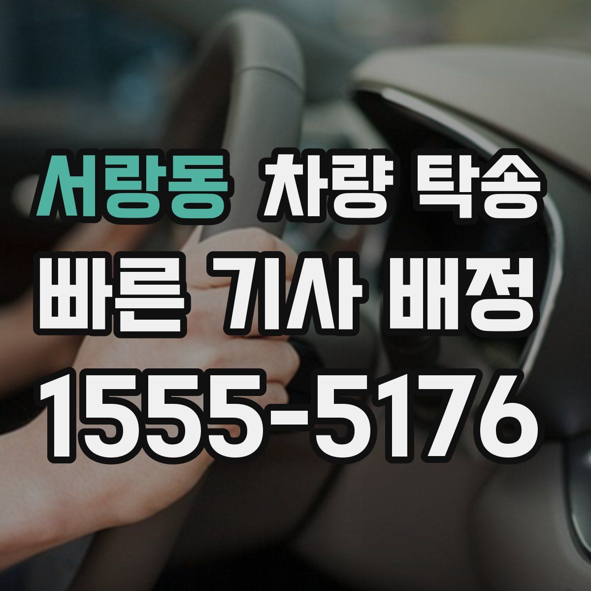 서랑동 차량 탁송