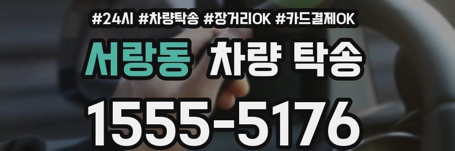 서랑동 차량 탁송