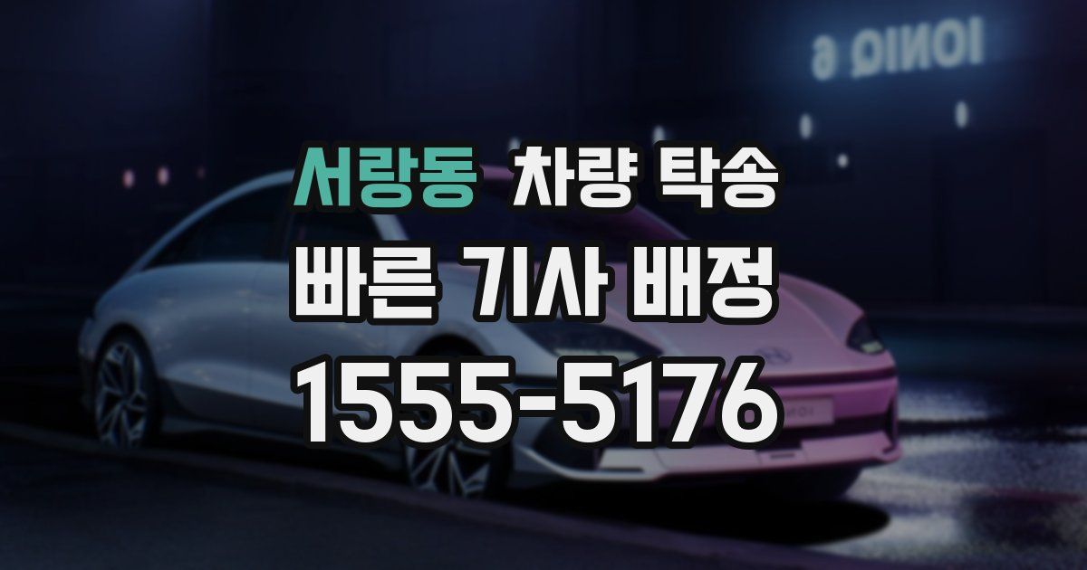 서랑동 차량 탁송