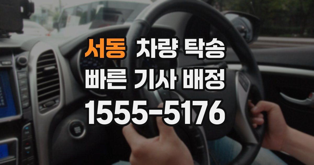 서동 차량 탁송