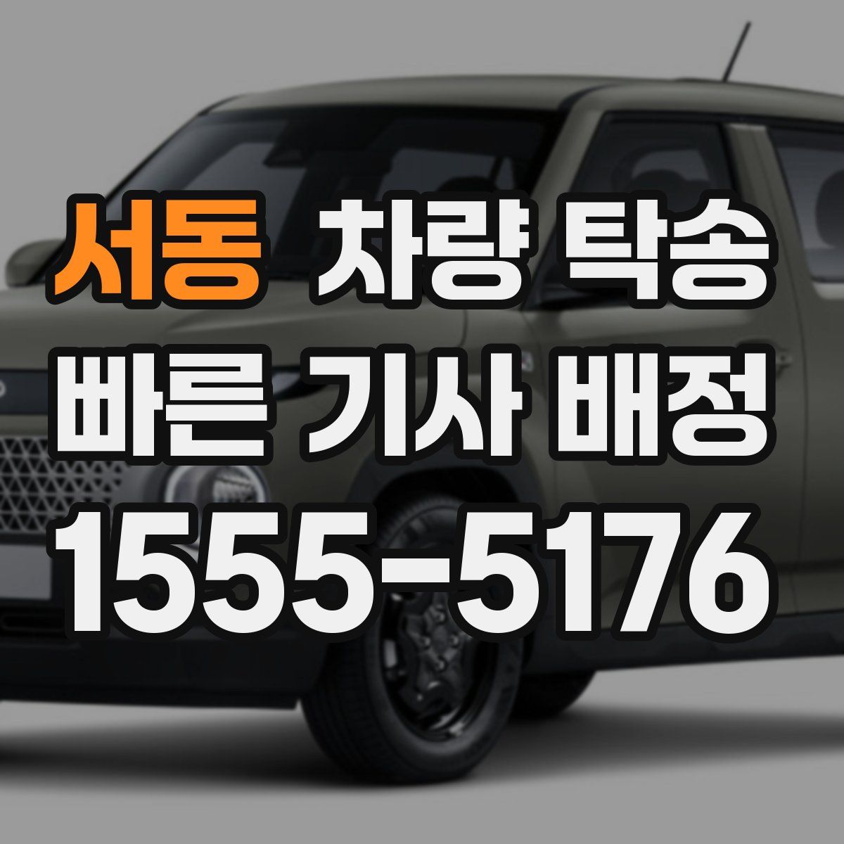 서동 차량 탁송