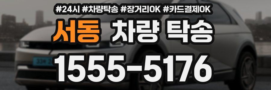 서동 차량 탁송