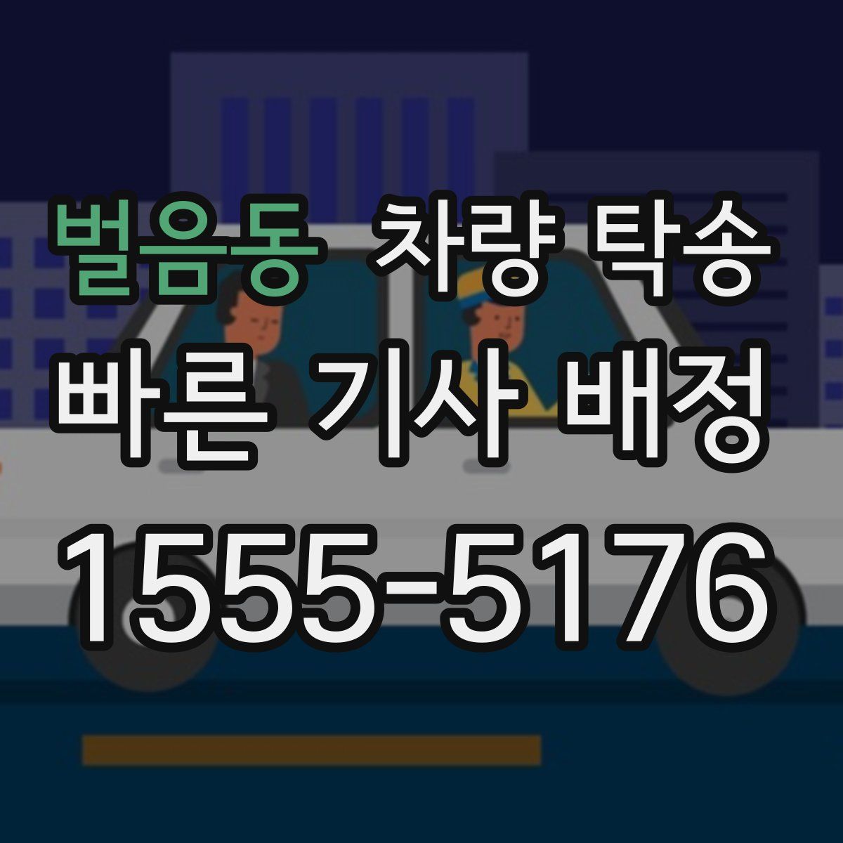 벌음동 차량 탁송