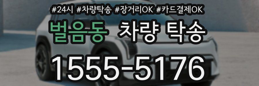 벌음동 차량 탁송