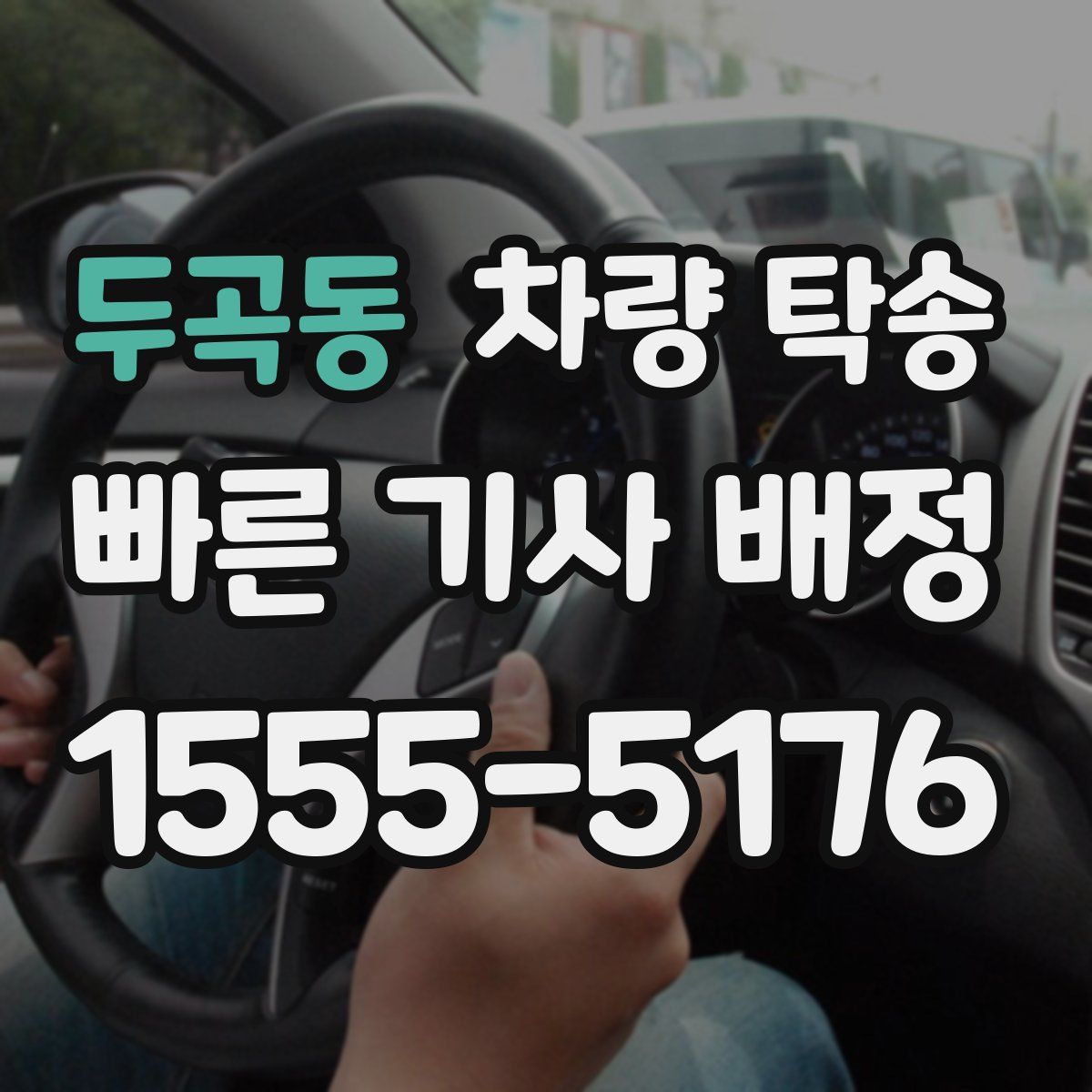 두곡동 차량 탁송