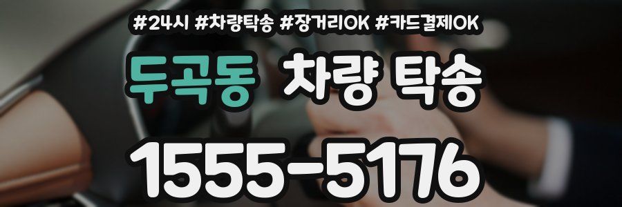 두곡동 차량 탁송