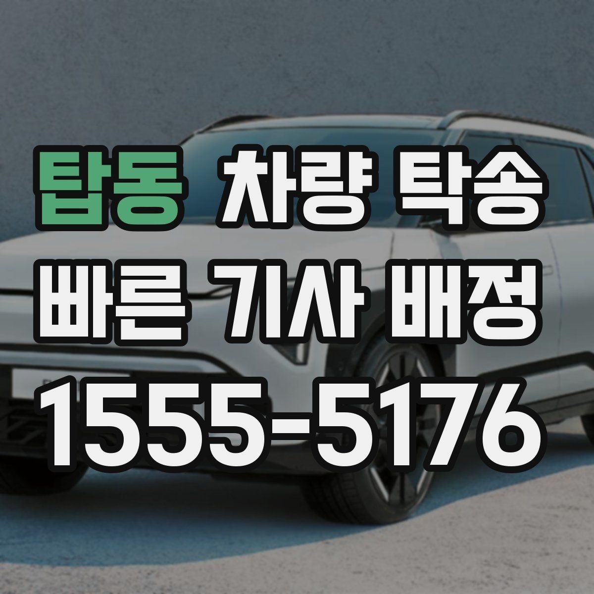 탑동 차량 탁송 비대면 인수·인계가 가능할 때 조건