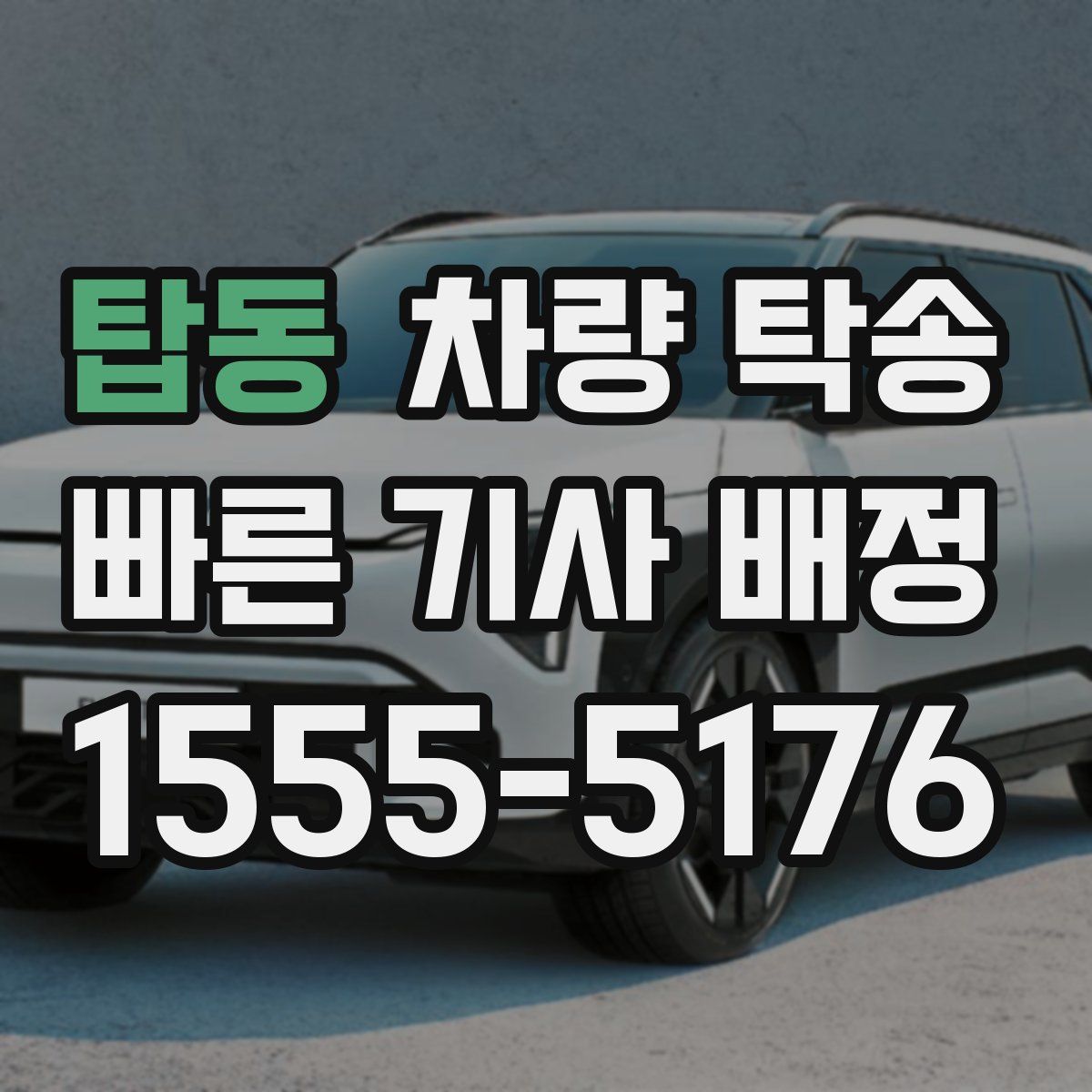 탑동 차량 탁송