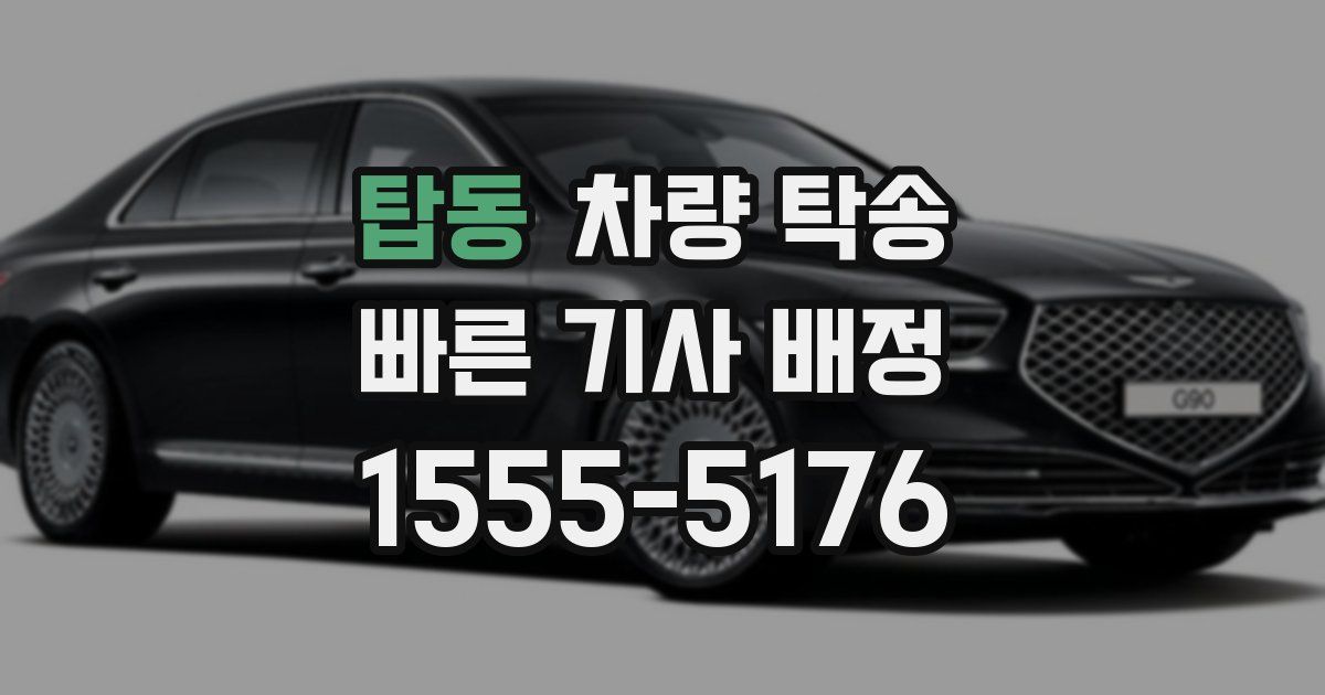 탑동 차량 탁송