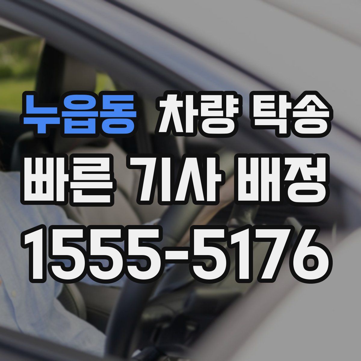 누읍동 차량 탁송