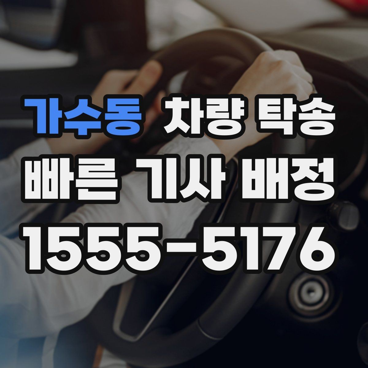 가수동 차량 탁송 법인 차량 이동을 효율적으로 처리하는 방법