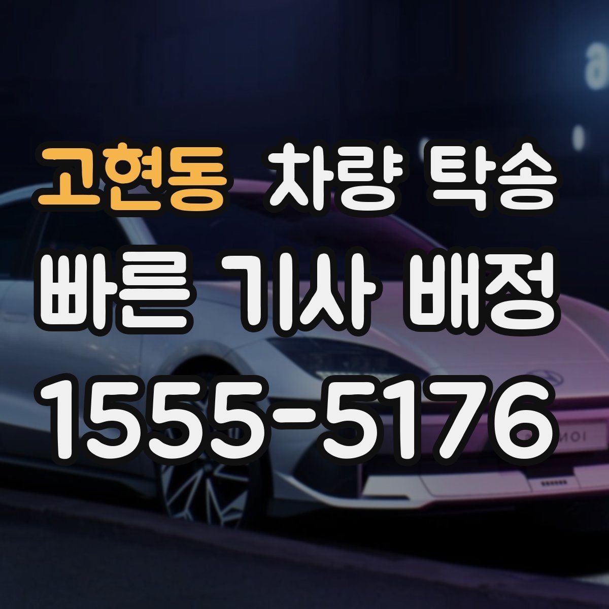 고현동 차량 탁송