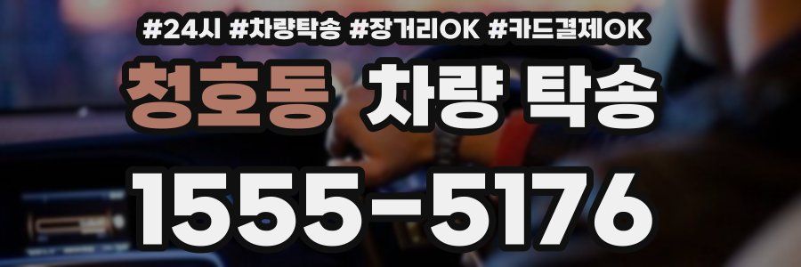 청호동 차량 탁송