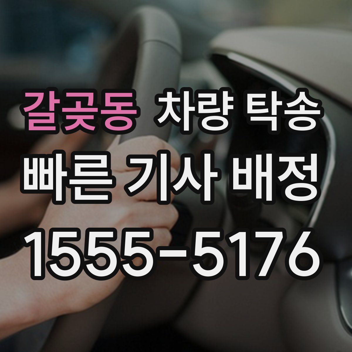 갈곶동 차량 탁송