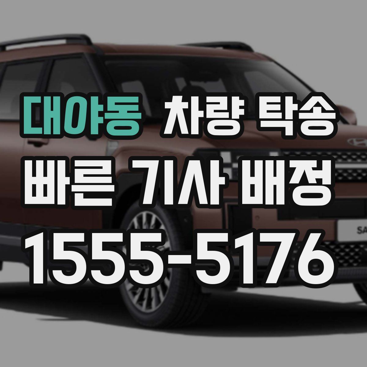 대야동 차량 탁송