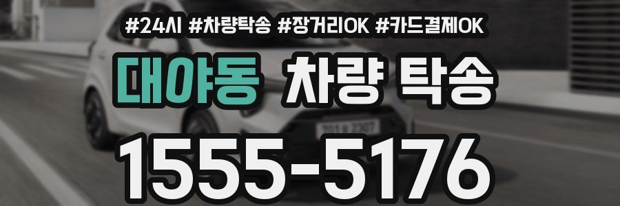 대야동 차량 탁송