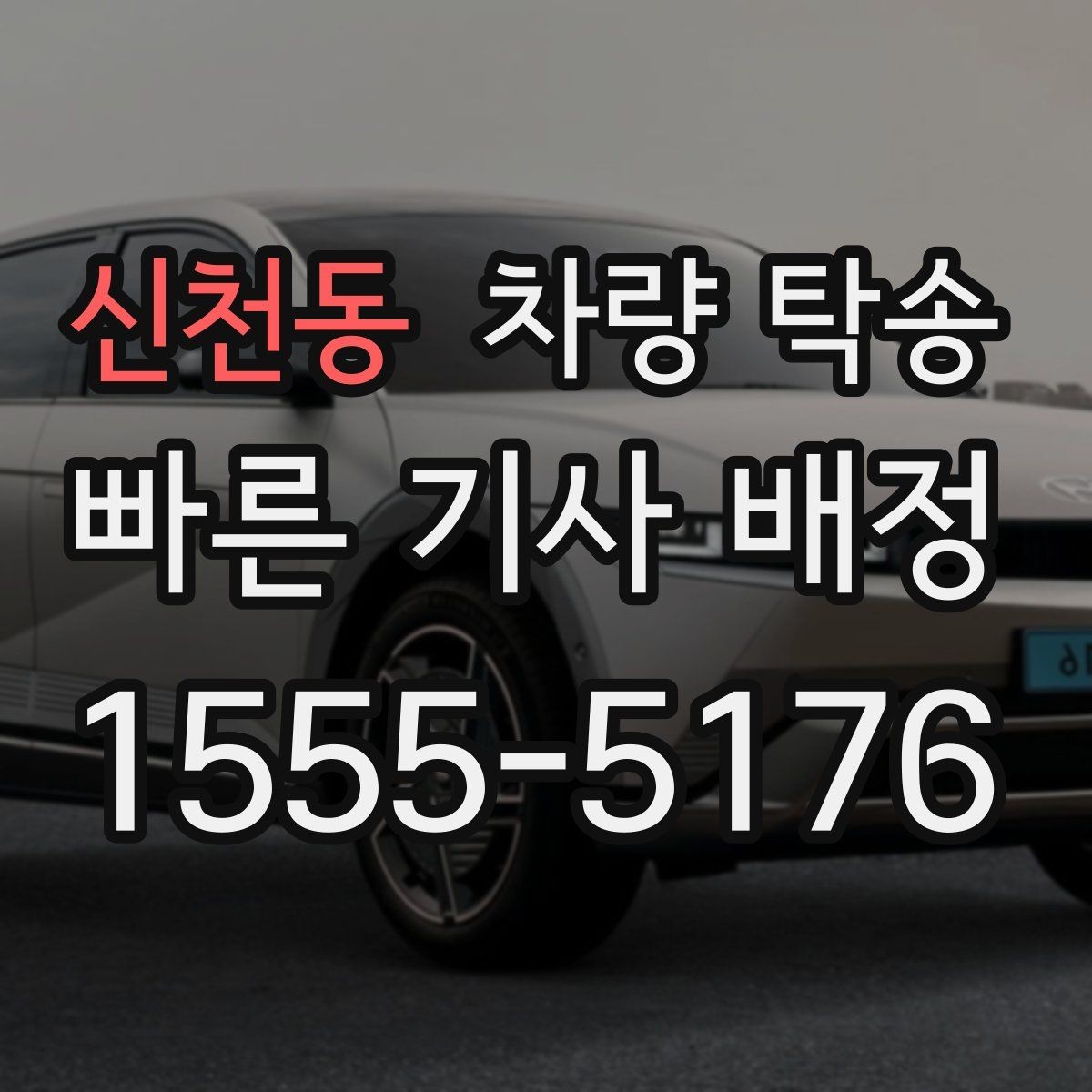 신천동 차량 탁송 고속도로 주행이 많은 탁송에서 확인할 것