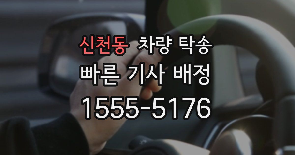 신천동 차량 탁송