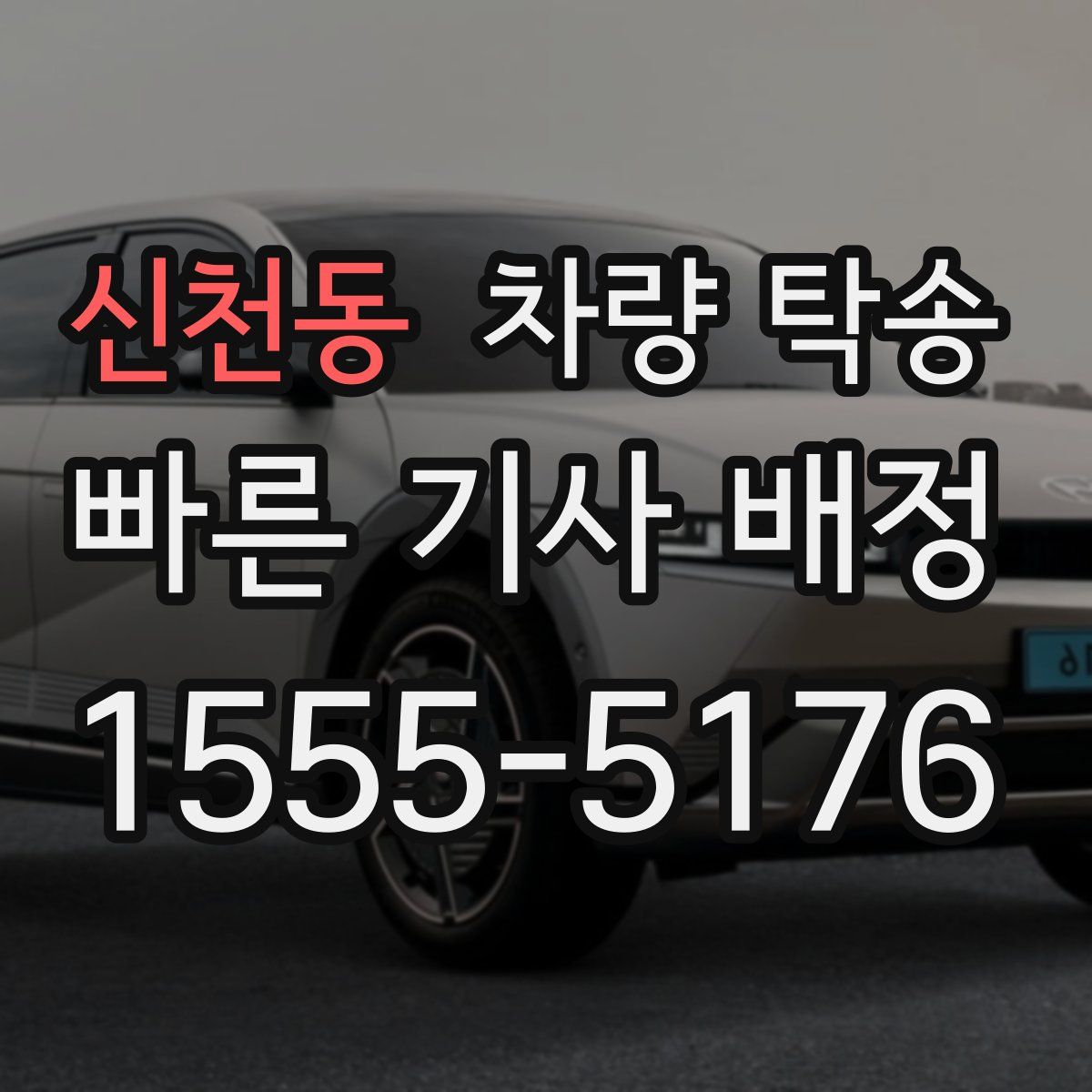 신천동 차량 탁송