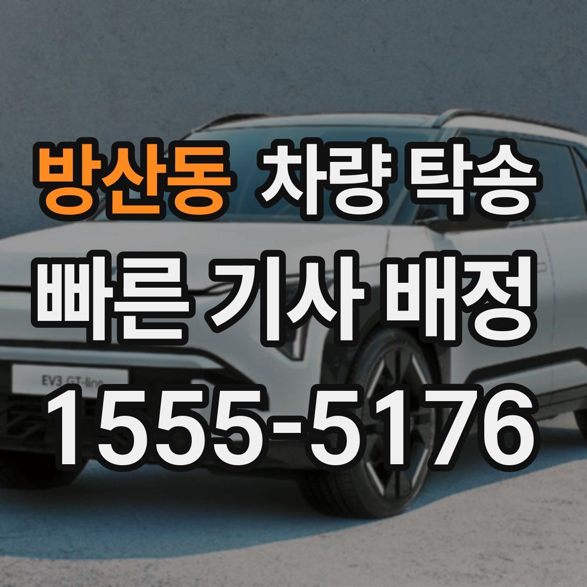 방산동 차량 탁송