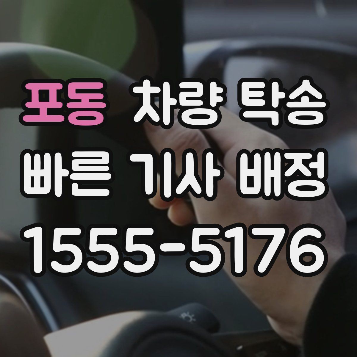 포동 차량 탁송 안전을 위해 확인하는 기본 절차