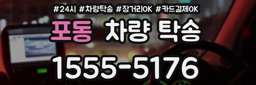 포동 차량 탁송