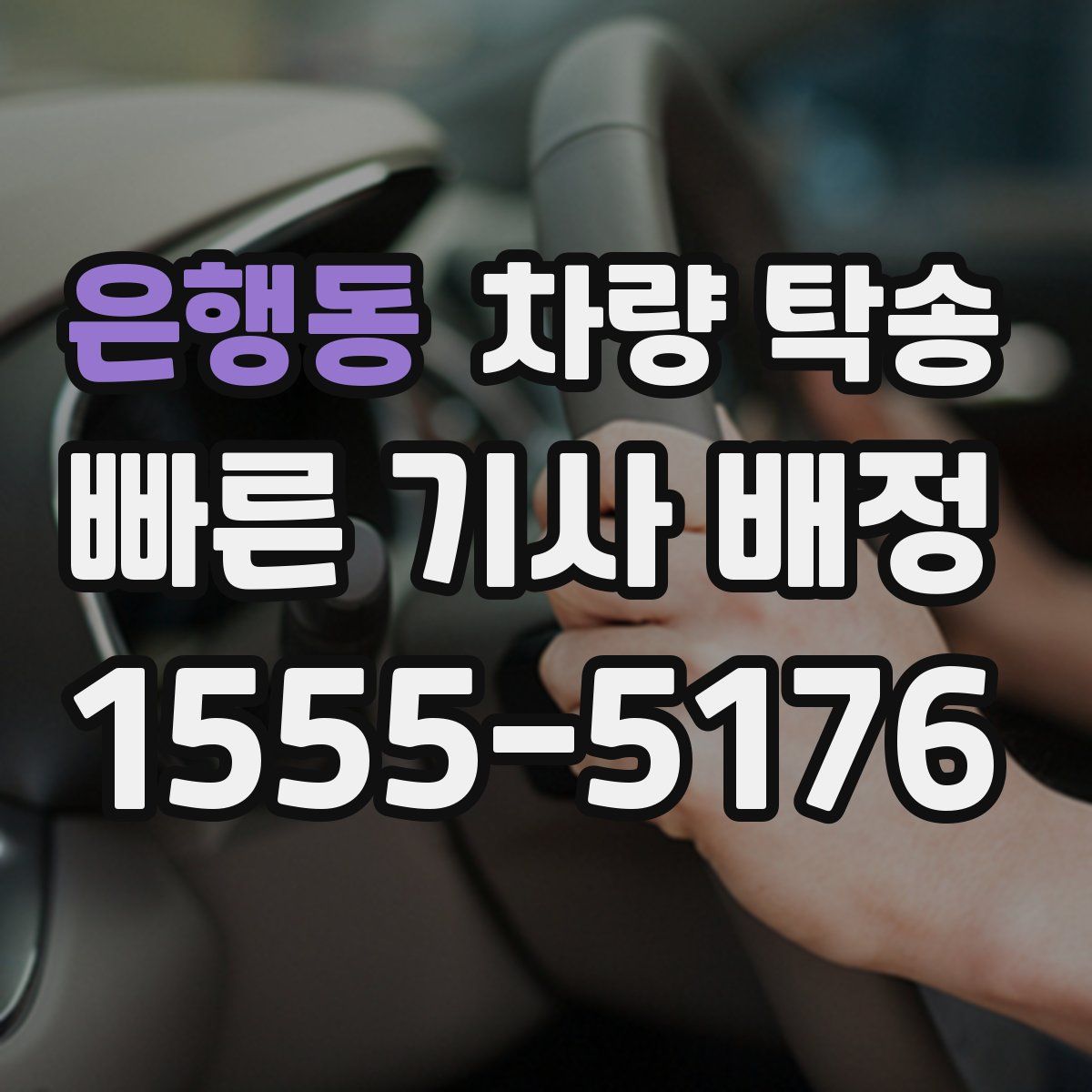 은행동 차량 탁송