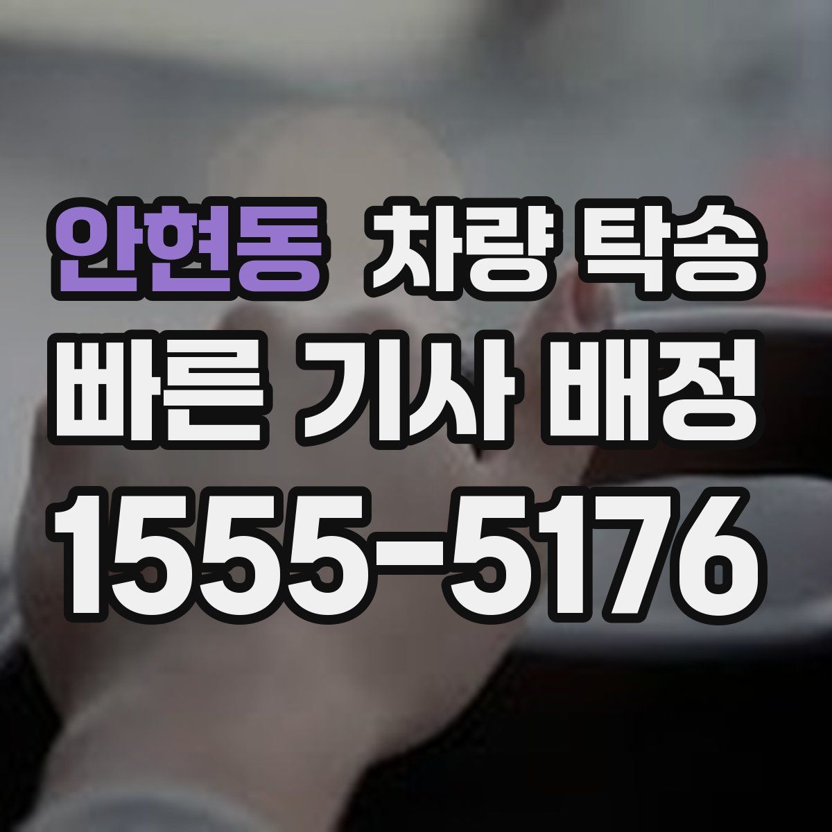 안현동 차량 탁송