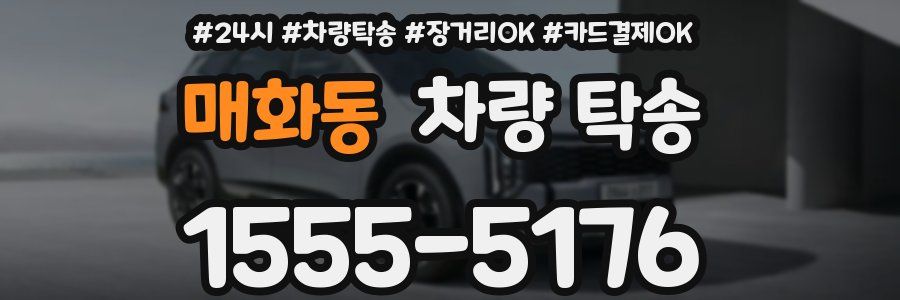 매화동 차량 탁송