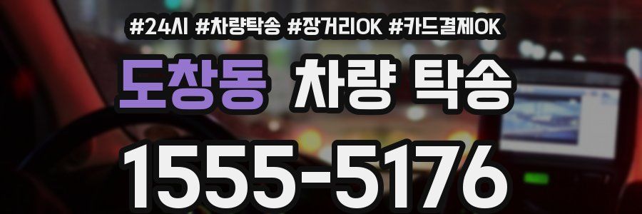 도창동 차량 탁송