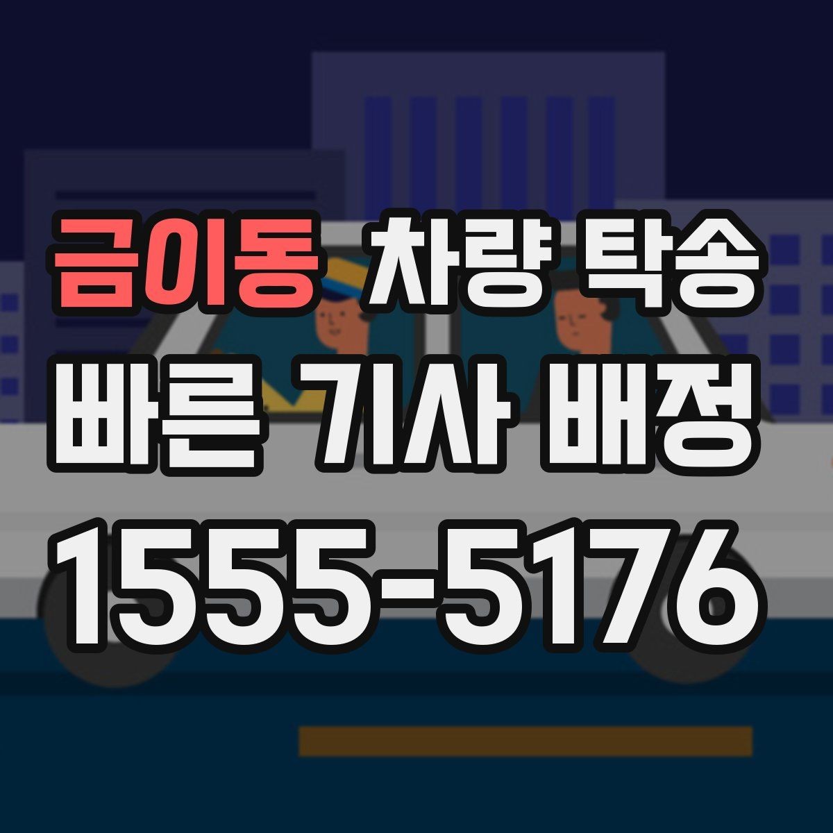 금이동 차량 탁송 심야 시간대 요금이 달라질까