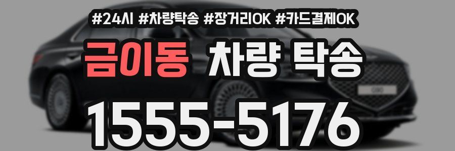 금이동 차량 탁송