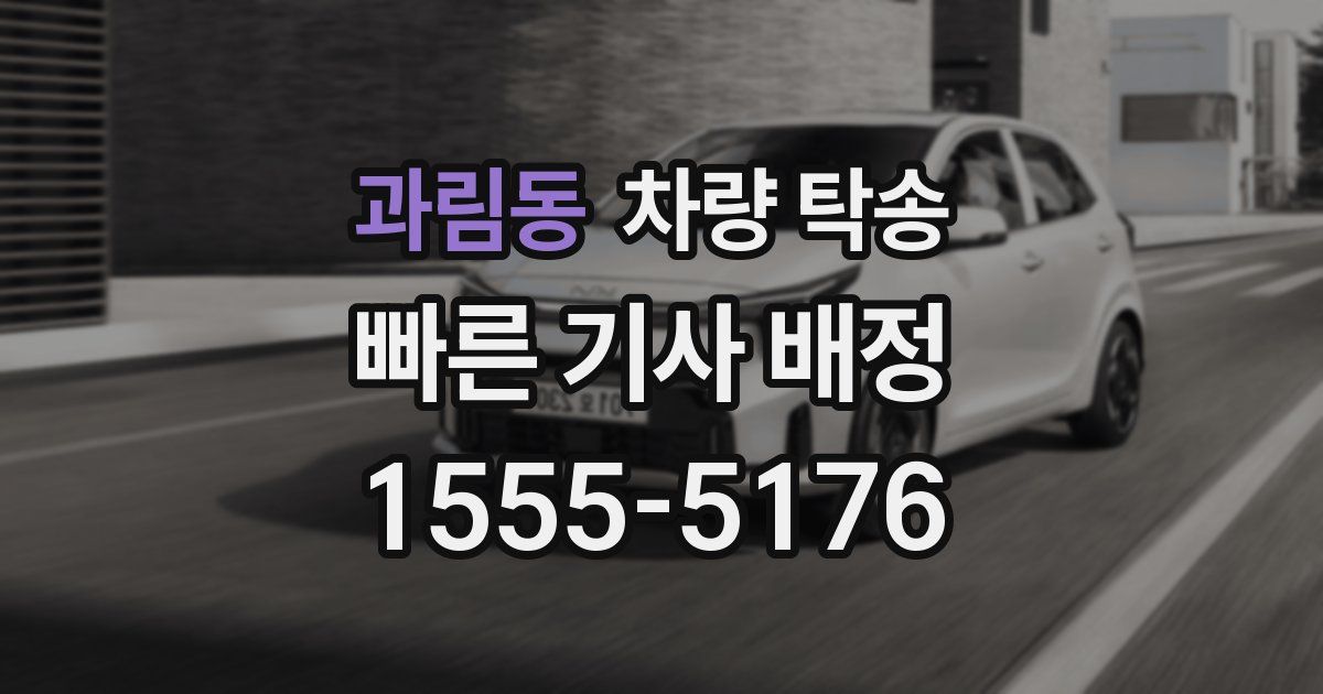 과림동 차량 탁송