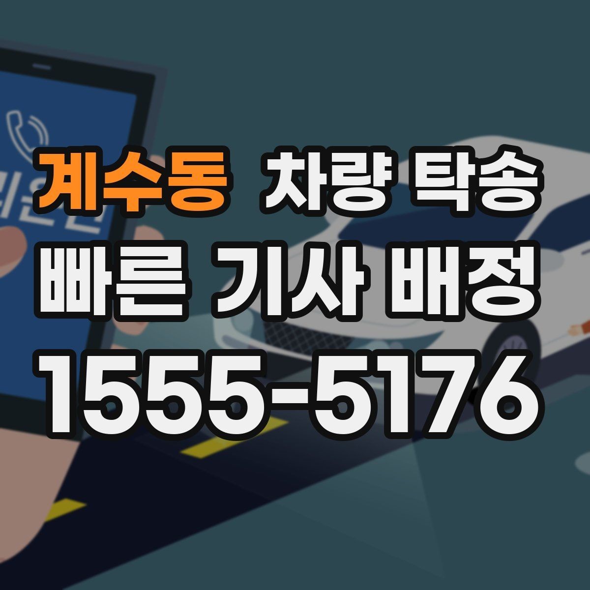 계수동 차량 탁송 목적지에 주차가 어려우면 이렇게 조율하세요