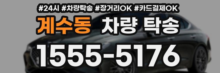 계수동 차량 탁송