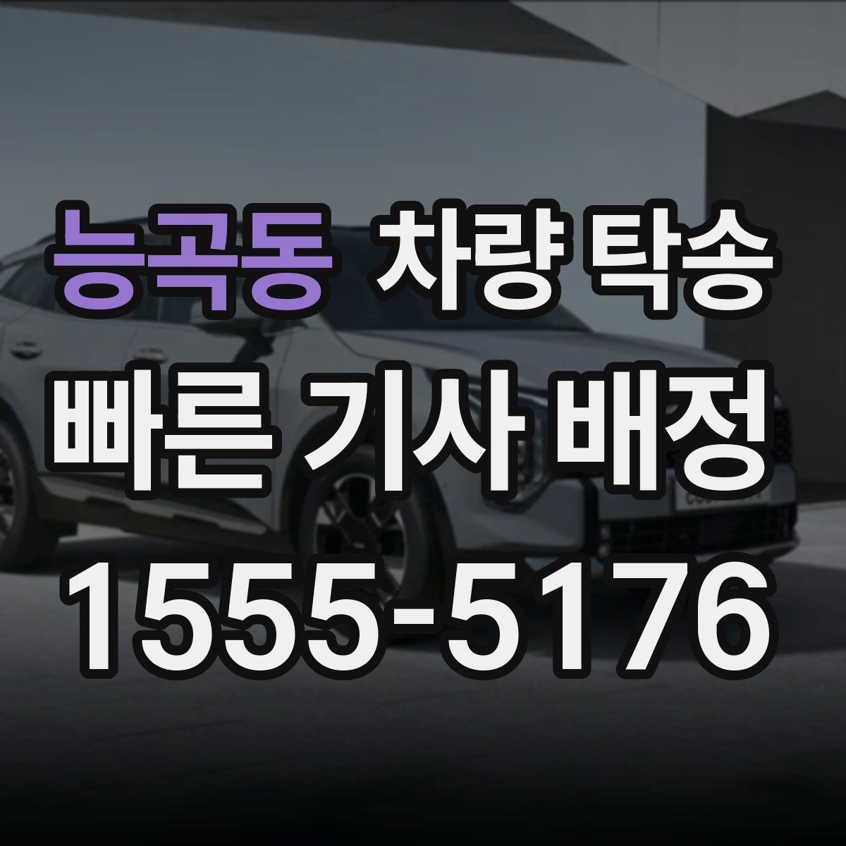 능곡동 차량 탁송 정확한 시간 안내가 중요한 이유