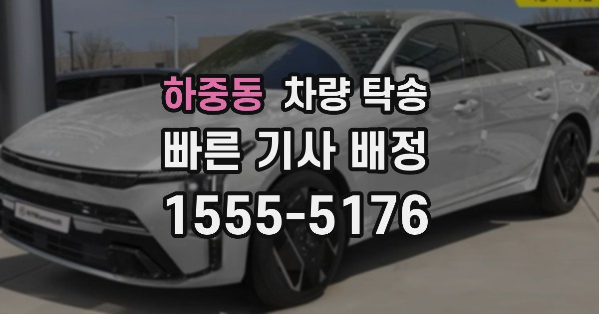 하중동 차량 탁송