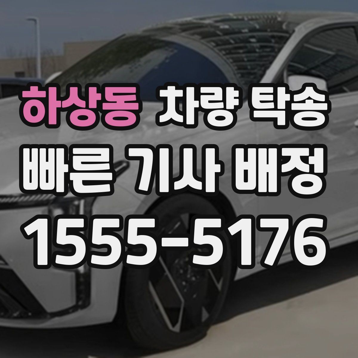 하상동 차량 탁송 트럭·밴 탁송이 필요할 때 가능한 범위