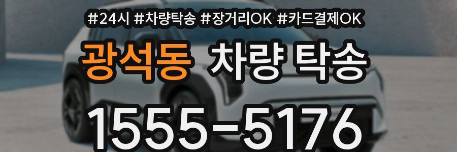 광석동 차량 탁송