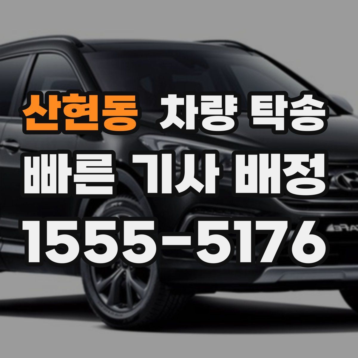 산현동 차량 탁송