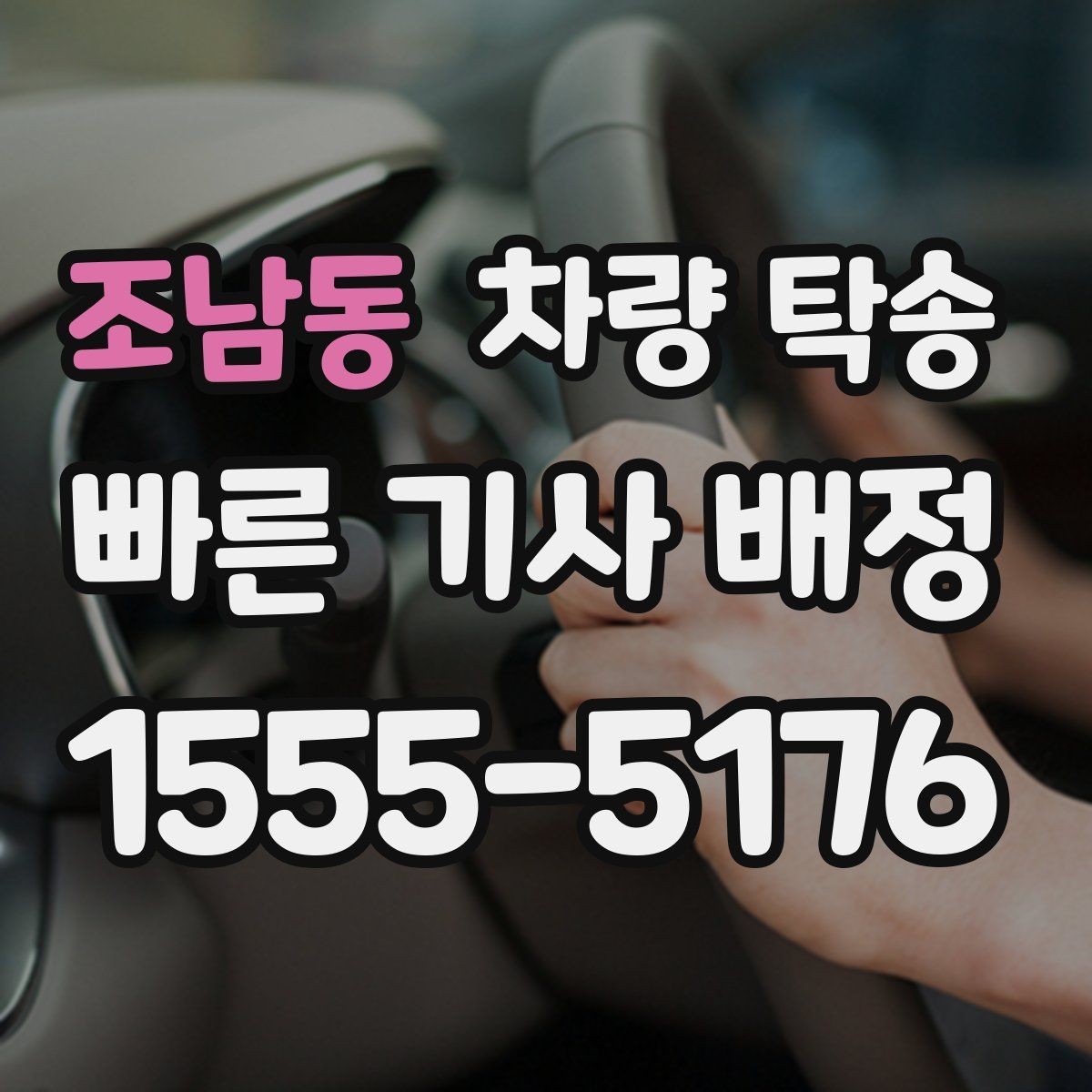 조남동 차량 탁송 거리·시간에 따라 요금이 달라지는 이유