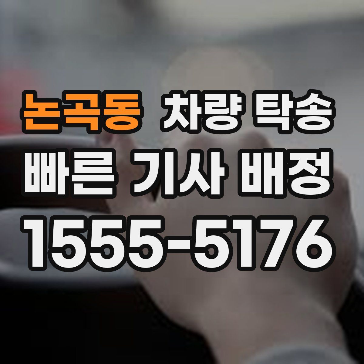 논곡동 차량 탁송