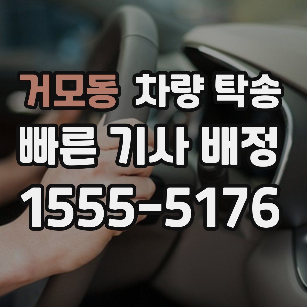 거모동 차량 탁송 스마트키 인식이 민감한 차량은 어떻게 할까