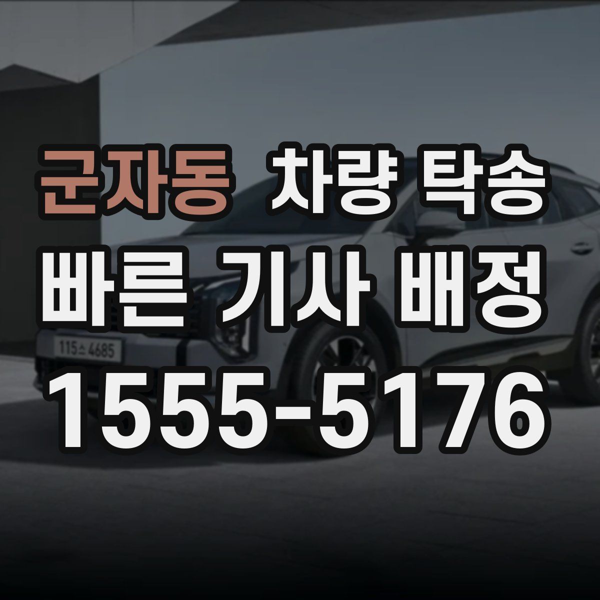 군자동 차량 탁송