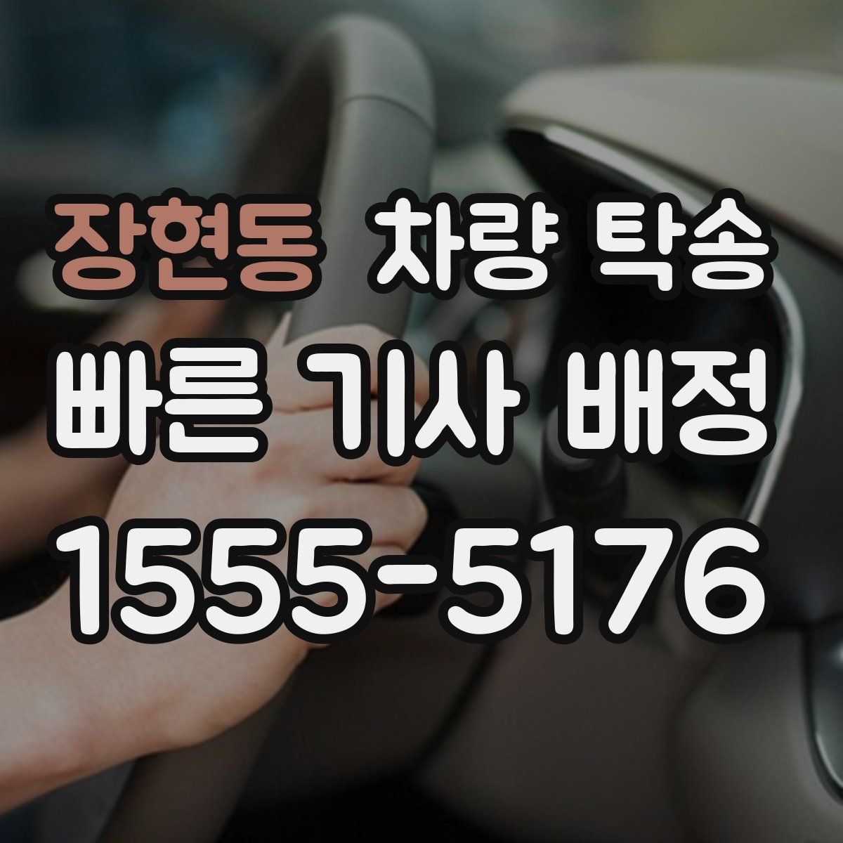 장현동 차량 탁송